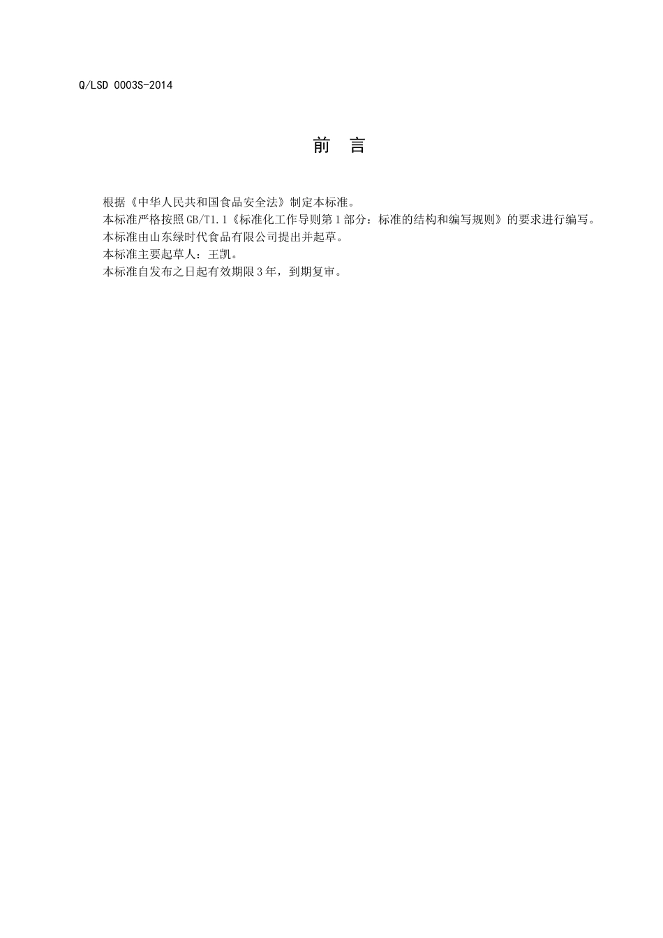 QLSD 0003 S-2014 山东绿时代食品有限公司 青稞螺丝面.doc_第2页