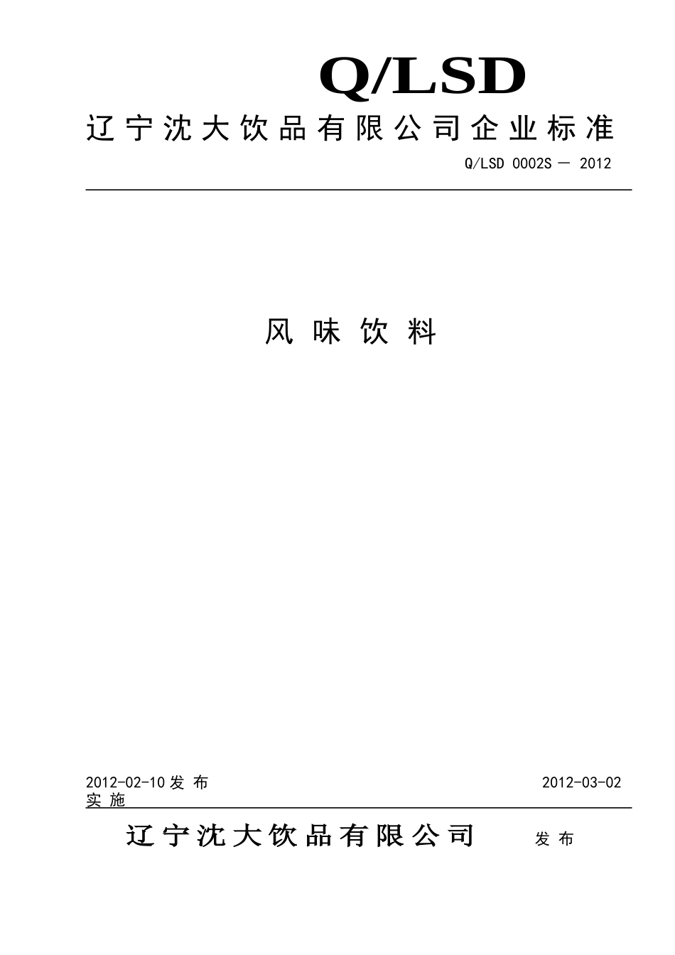 QLSD 0002S-2012 风味饮料.doc_第1页
