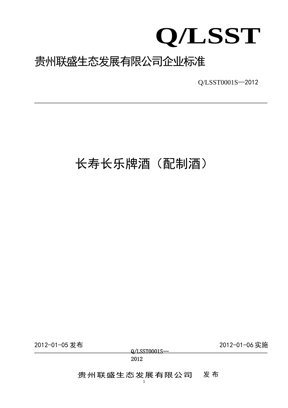 QLSST 0001 S-2012 贵州联盛生态发展有限公司 长寿长乐牌酒（配制酒）.doc_第1页