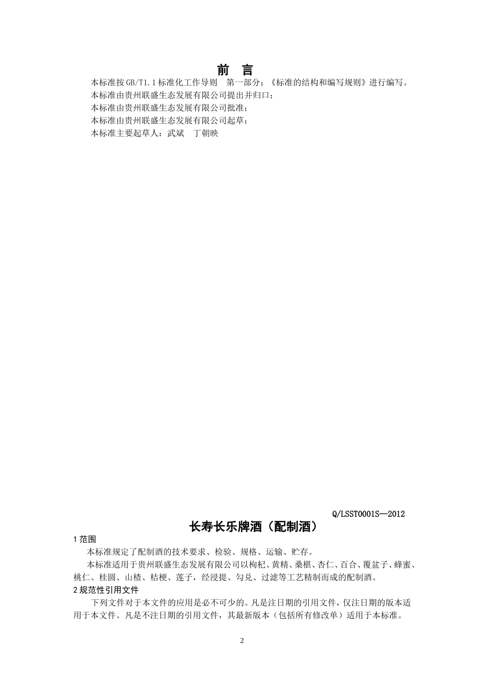 QLSST 0001 S-2012 贵州联盛生态发展有限公司 长寿长乐牌酒（配制酒）.doc_第2页