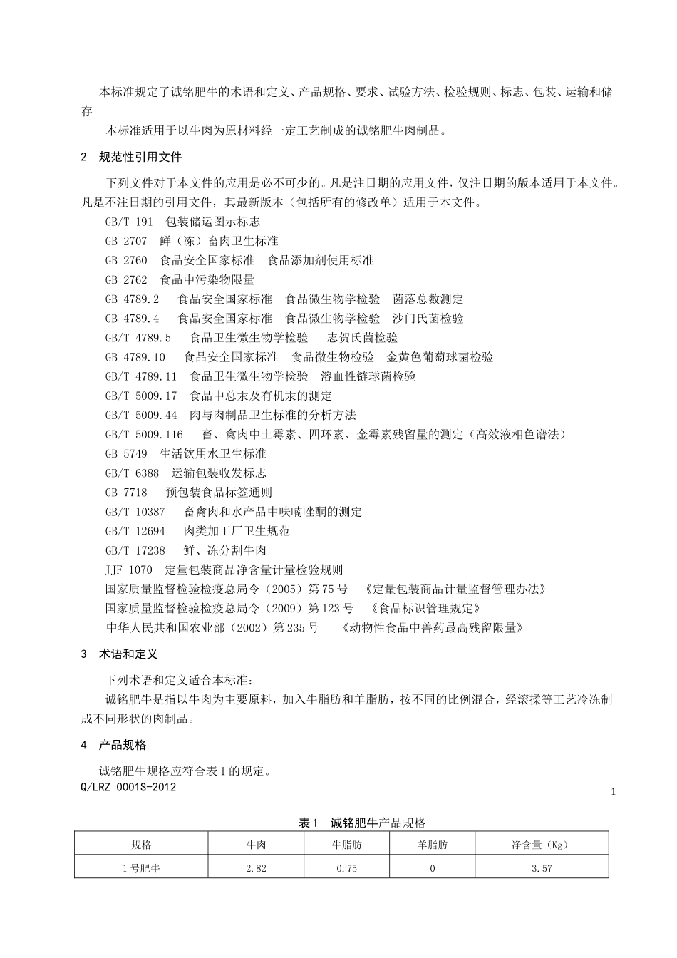 QLRZ 0001S-2012 诚铭肥牛.doc_第3页