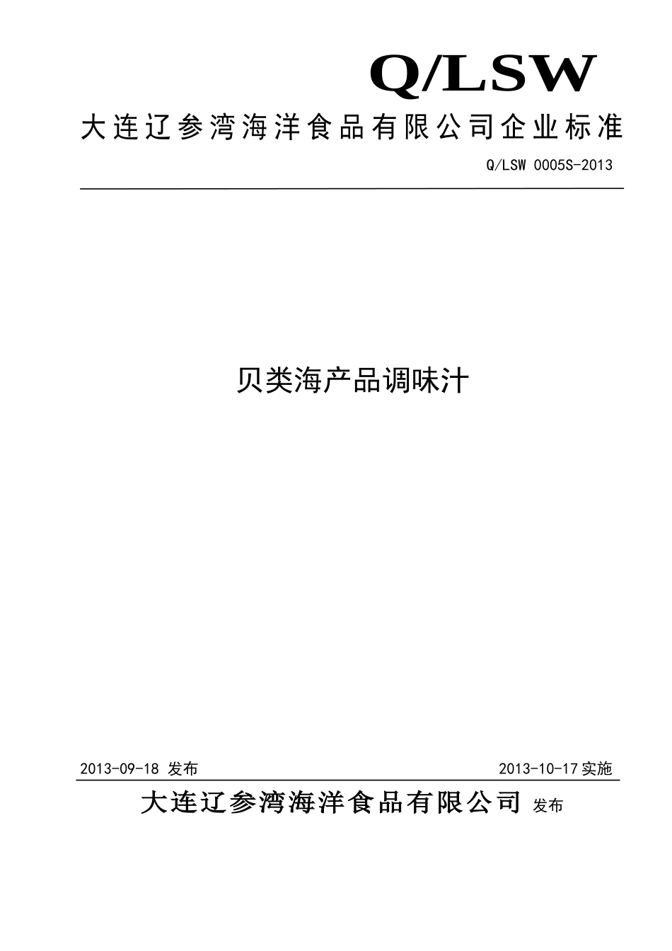 QLSW 0005 S-2013 大连辽参湾海洋食品有限公司 贝类海产品调味汁.doc_第1页