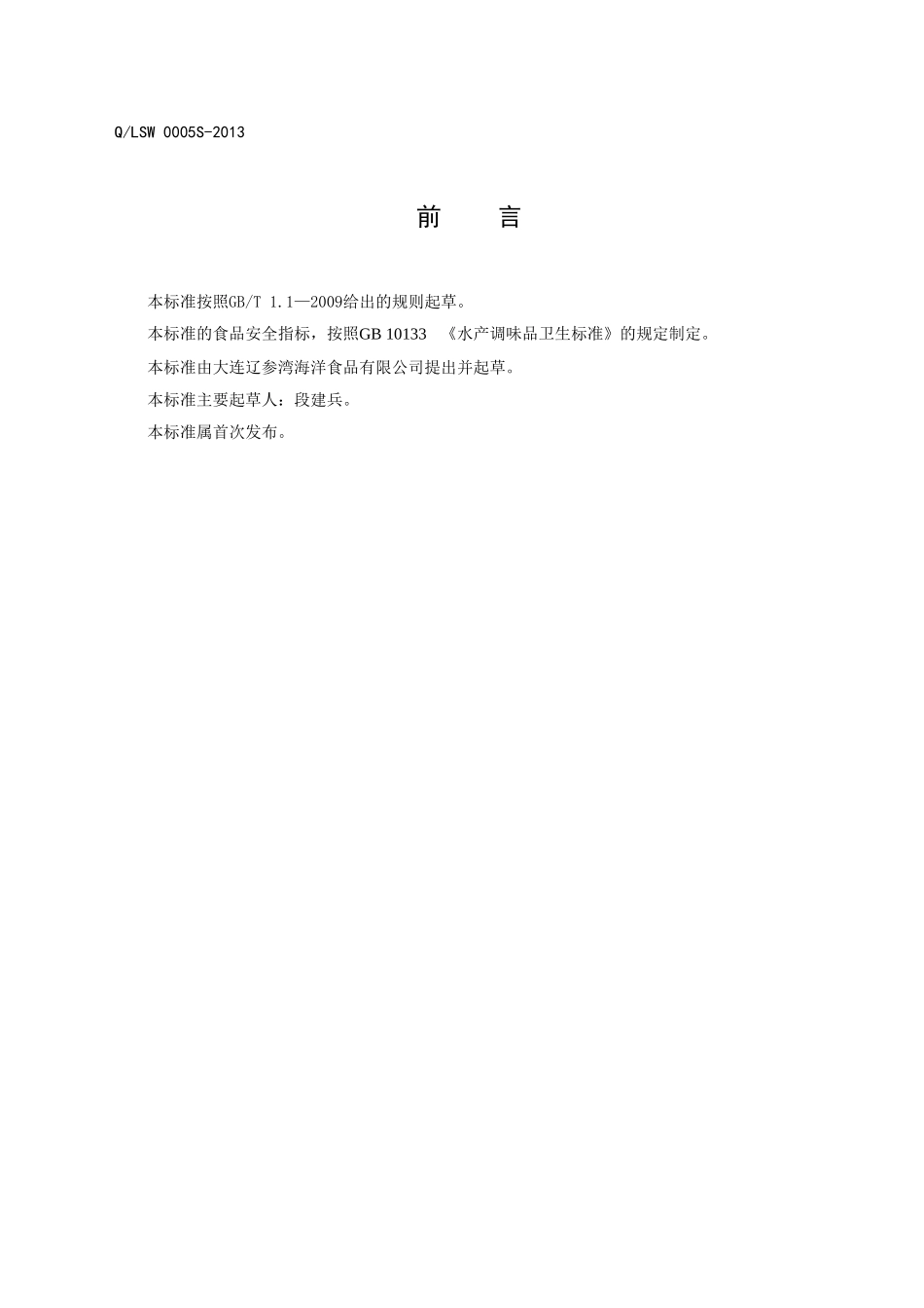 QLSW 0005 S-2013 大连辽参湾海洋食品有限公司 贝类海产品调味汁.doc_第2页