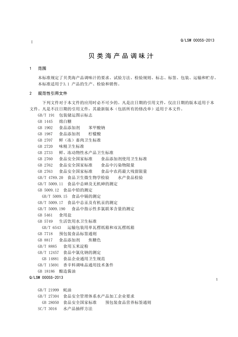 QLSW 0005 S-2013 大连辽参湾海洋食品有限公司 贝类海产品调味汁.doc_第3页