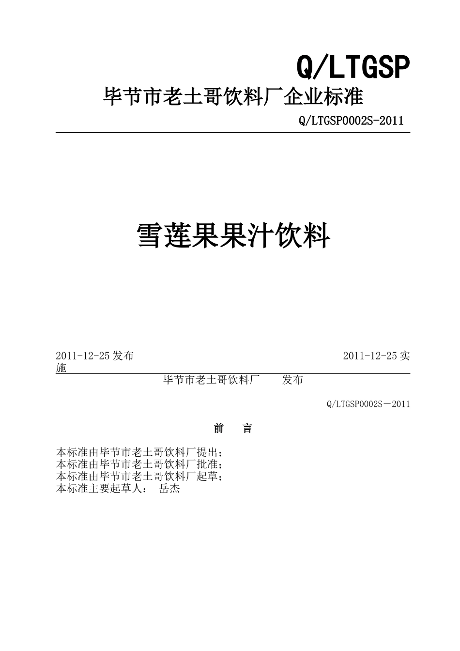 QLTGSP 0002 S-2011 毕节市老土哥饮料厂 雪莲果果汁饮料.doc_第1页