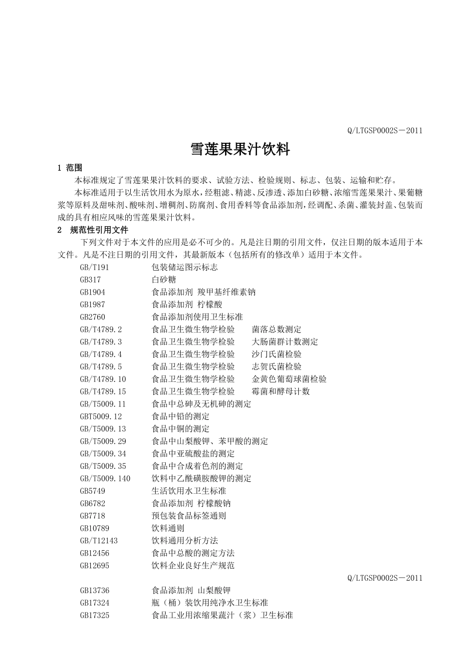 QLTGSP 0002 S-2011 毕节市老土哥饮料厂 雪莲果果汁饮料.doc_第2页