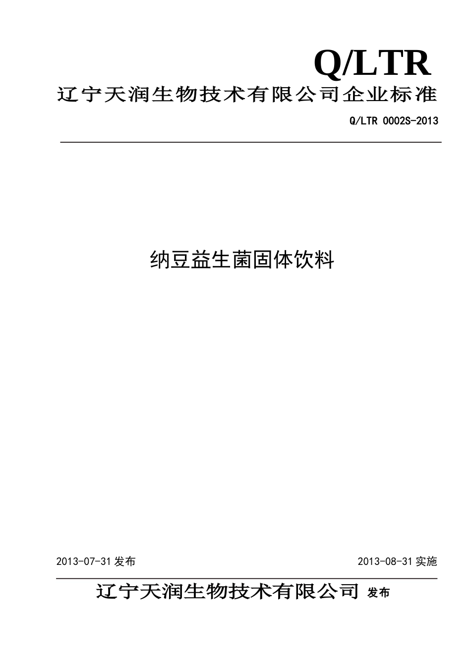 QLTR 0002 S-2013 辽宁天润生物技术有限公司 纳豆益生菌固体饮料.doc_第1页