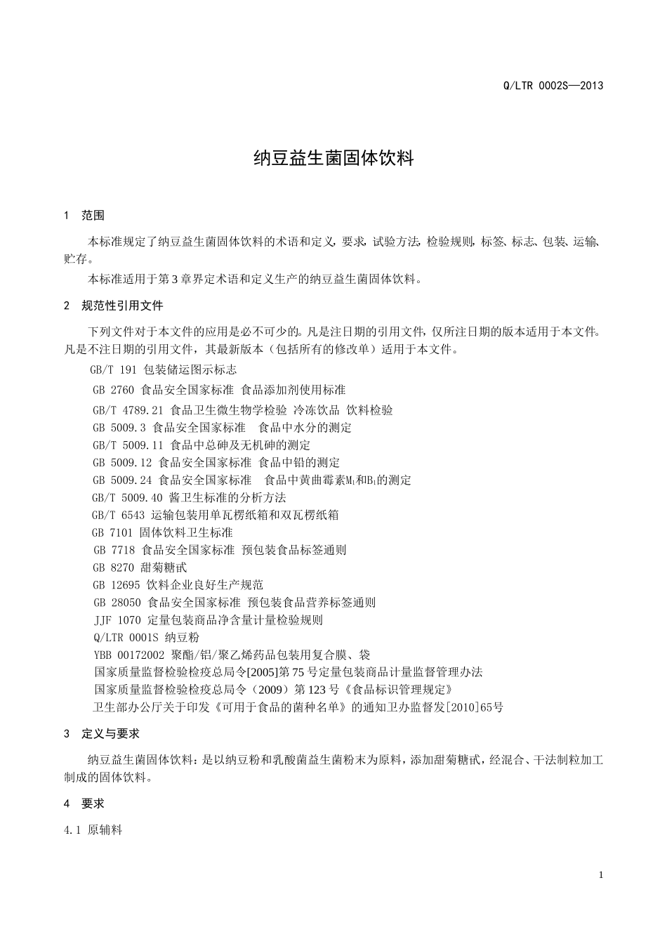 QLTR 0002 S-2013 辽宁天润生物技术有限公司 纳豆益生菌固体饮料.doc_第3页