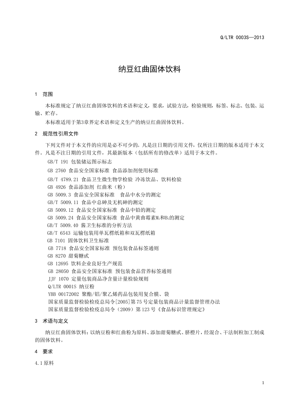 QLTR 0003 S-2013 辽宁天润生物技术有限公司 纳豆红曲固体饮料.doc_第3页