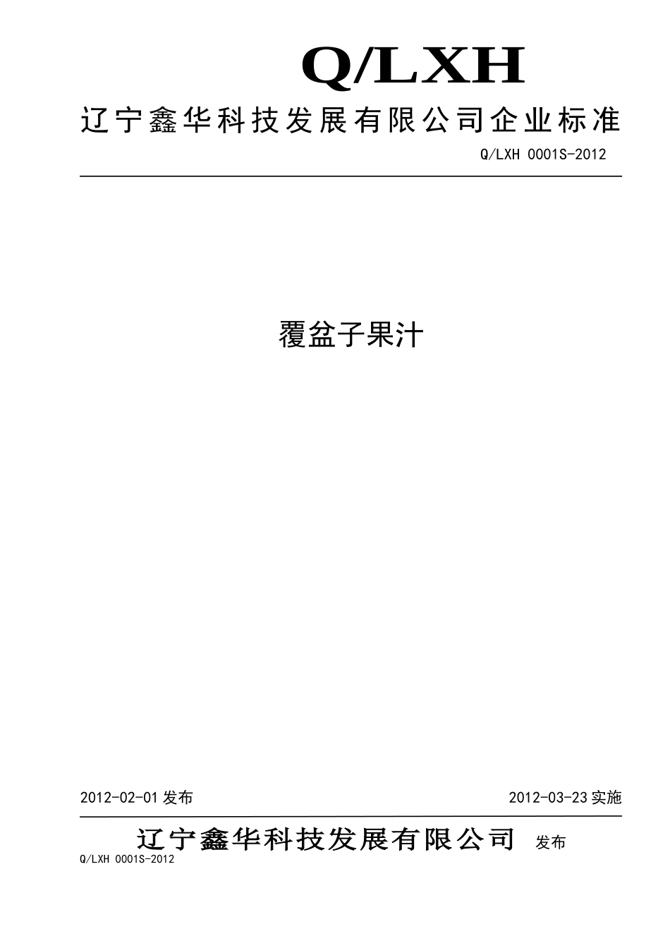 QLXH 0001S-2012 覆盆子饮料.doc_第1页