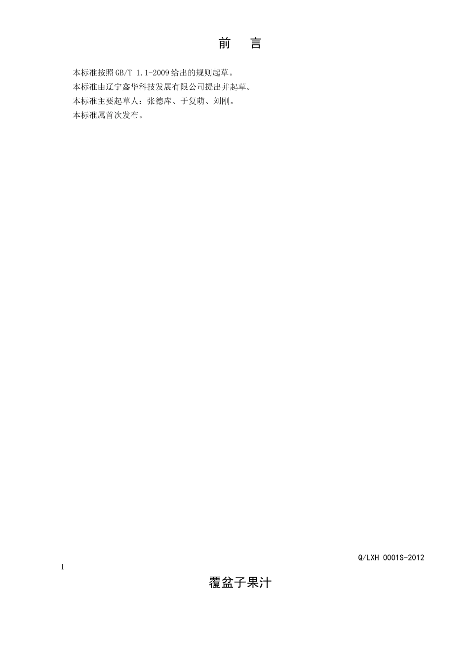 QLXH 0001S-2012 覆盆子饮料.doc_第2页