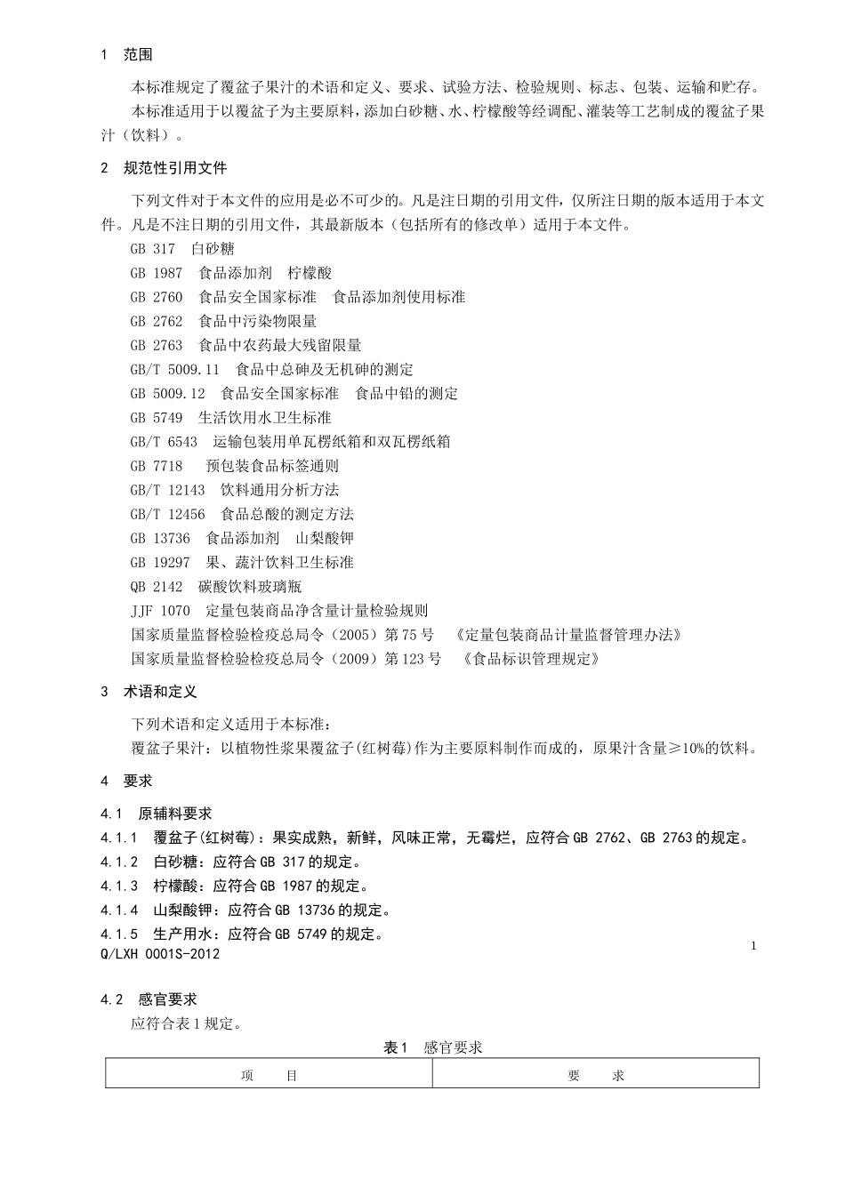 QLXH 0001S-2012 覆盆子饮料.doc_第3页