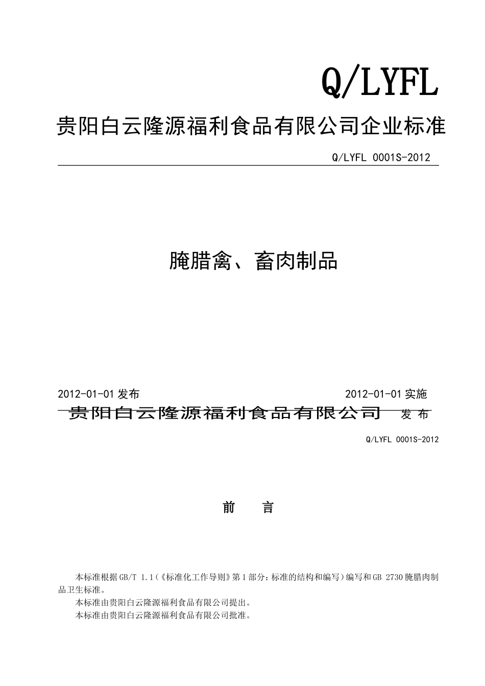 QLYFL 0001 S-2012 贵阳白云隆源福利食品有限公司 腌腊禽、畜肉制品.doc_第1页