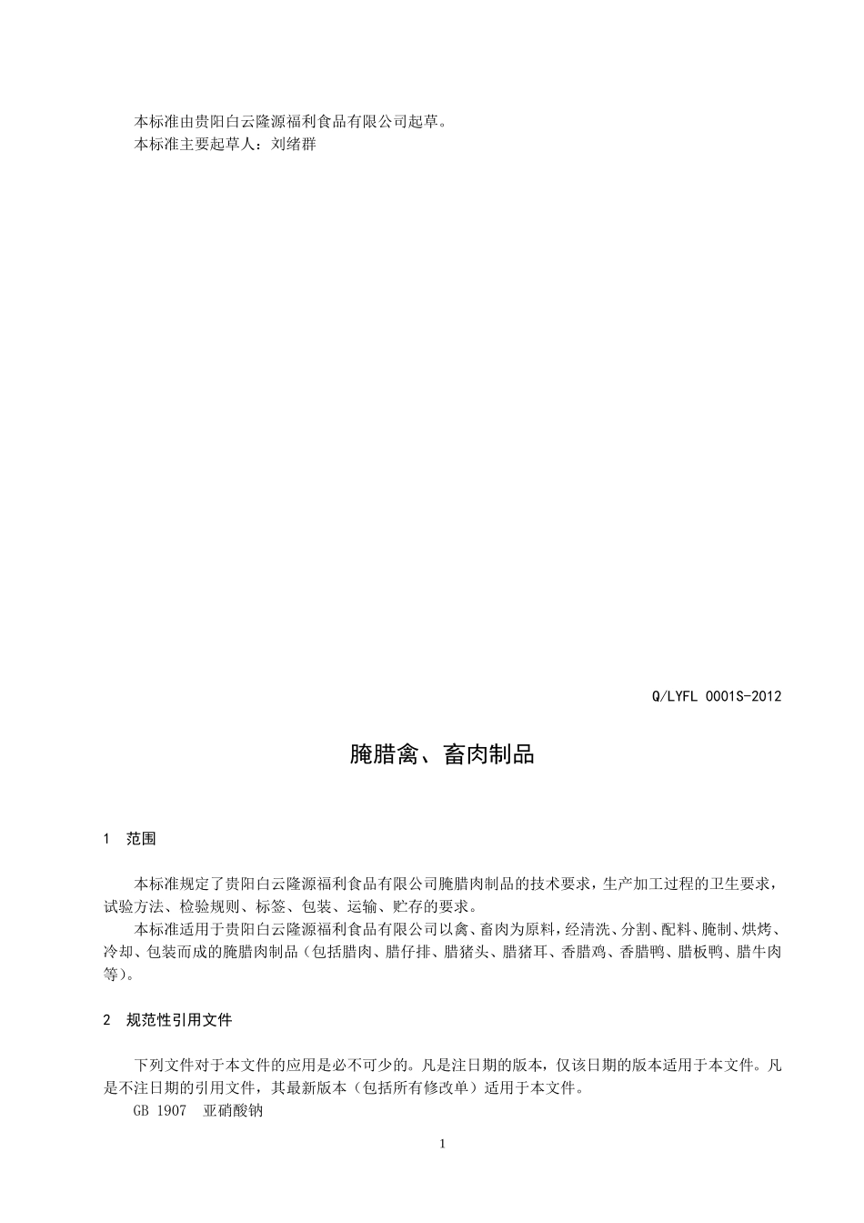 QLYFL 0001 S-2012 贵阳白云隆源福利食品有限公司 腌腊禽、畜肉制品.doc_第2页