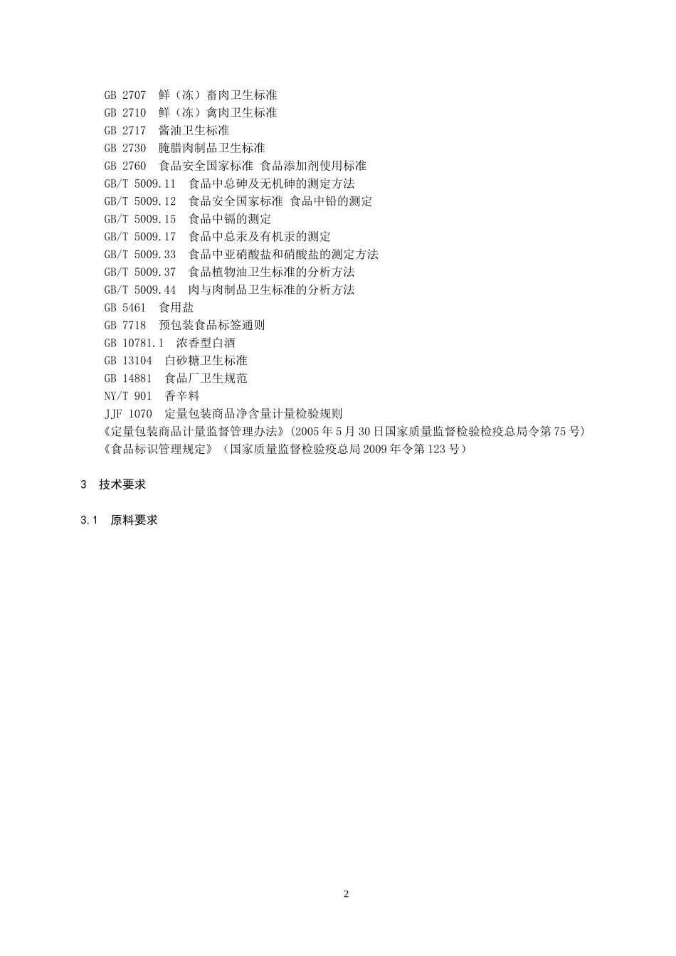 QLYFL 0001 S-2012 贵阳白云隆源福利食品有限公司 腌腊禽、畜肉制品.doc_第3页