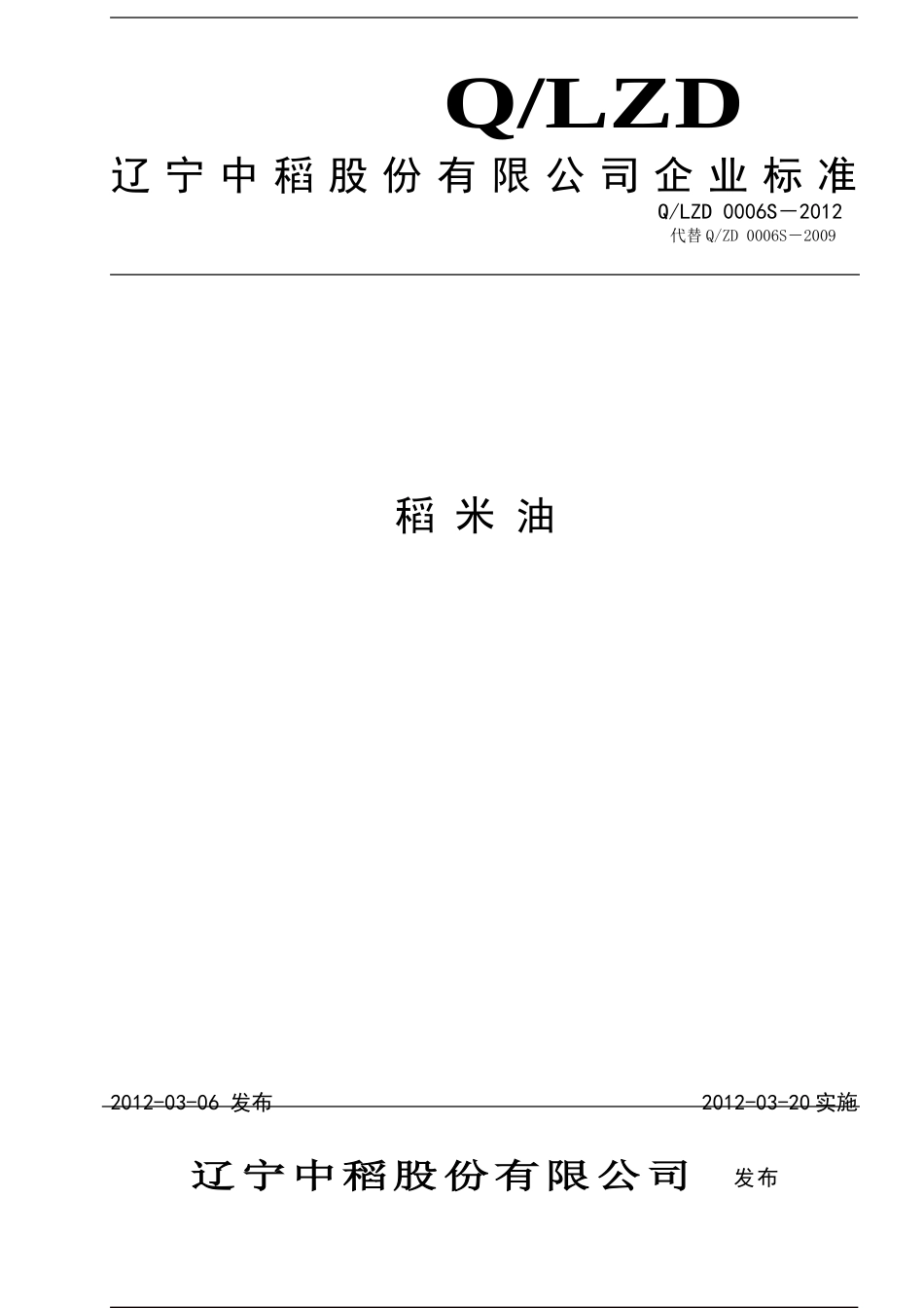 QLZD 0006S-2012 稻米油.doc_第1页