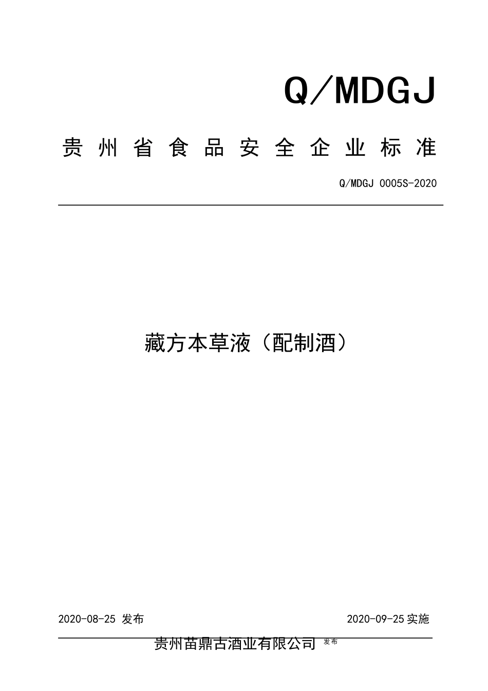 QMDGJ 0005 S-2020 藏方本草液（配制酒）.docx_第1页