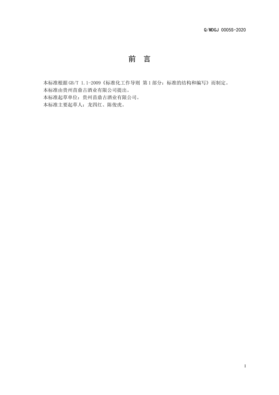 QMDGJ 0005 S-2020 藏方本草液（配制酒）.docx_第2页