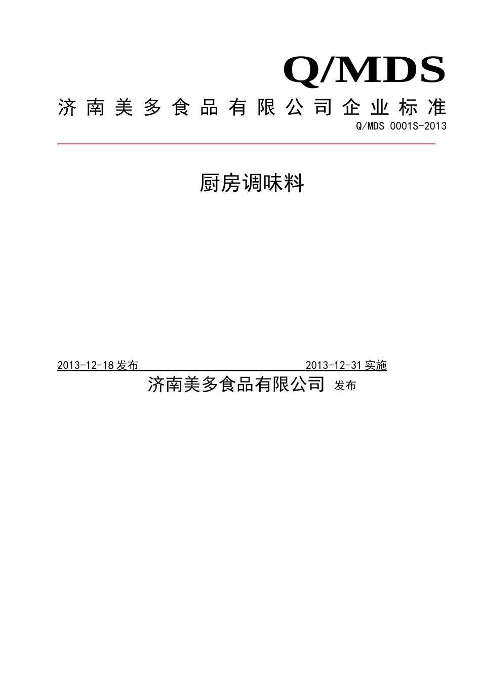 QMDS 0001 S-2013 济南美多食品有限公司 厨房调味料 .doc_第1页