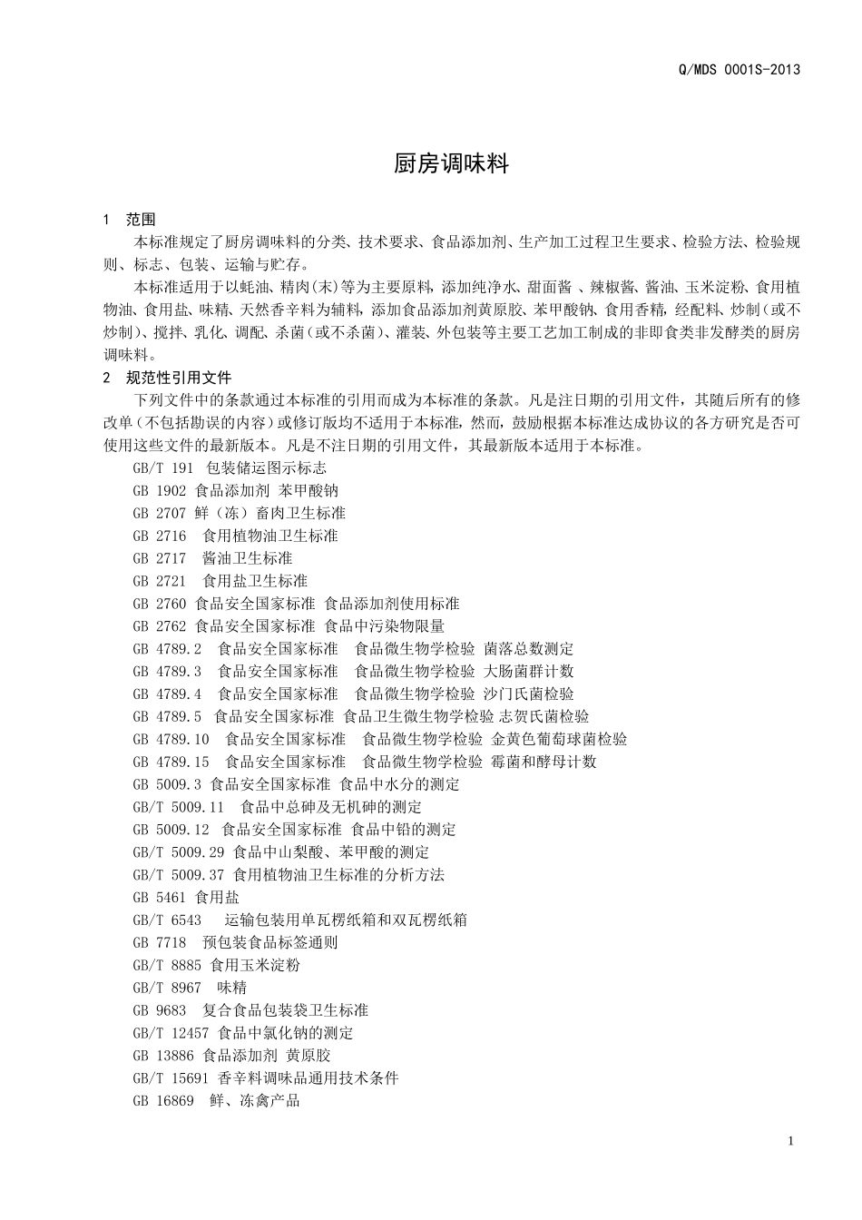 QMDS 0001 S-2013 济南美多食品有限公司 厨房调味料 .doc_第3页