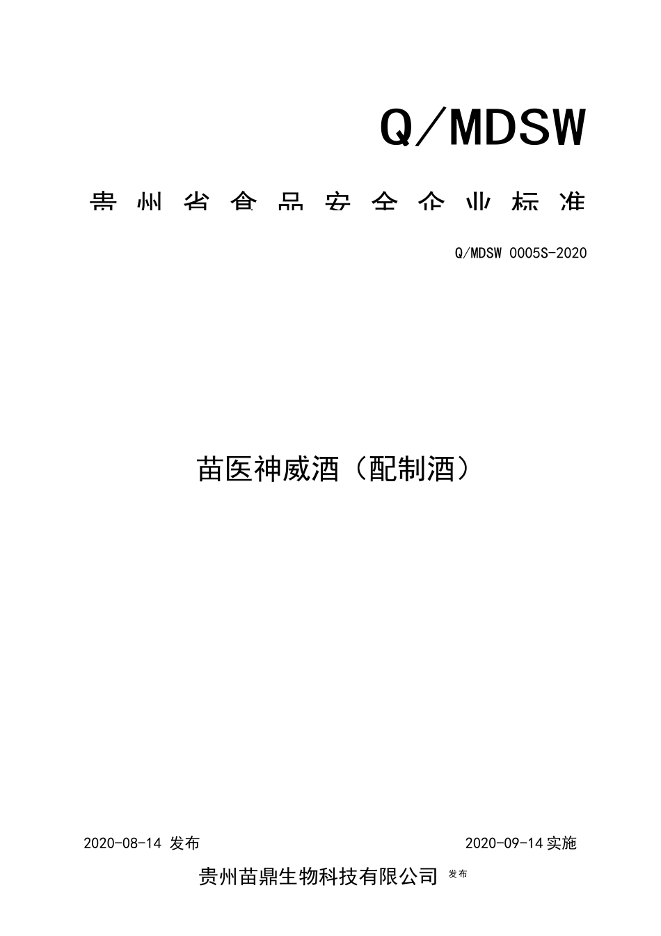 QMDSW 0005 S-2020 苗医神威酒（配制酒）.docx_第1页
