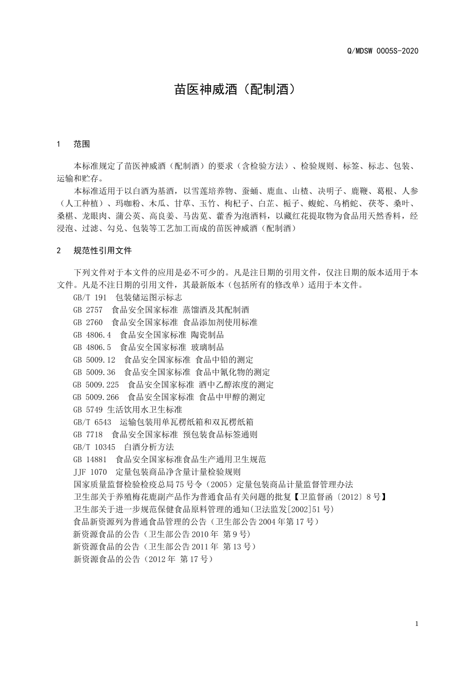 QMDSW 0005 S-2020 苗医神威酒（配制酒）.docx_第3页