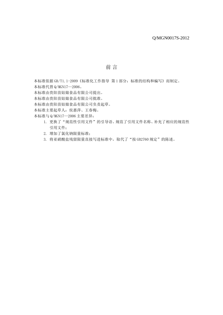 QMGN 0017 S-2012 贵阳苗姑娘食品有限公司 小米鲊.doc_第2页