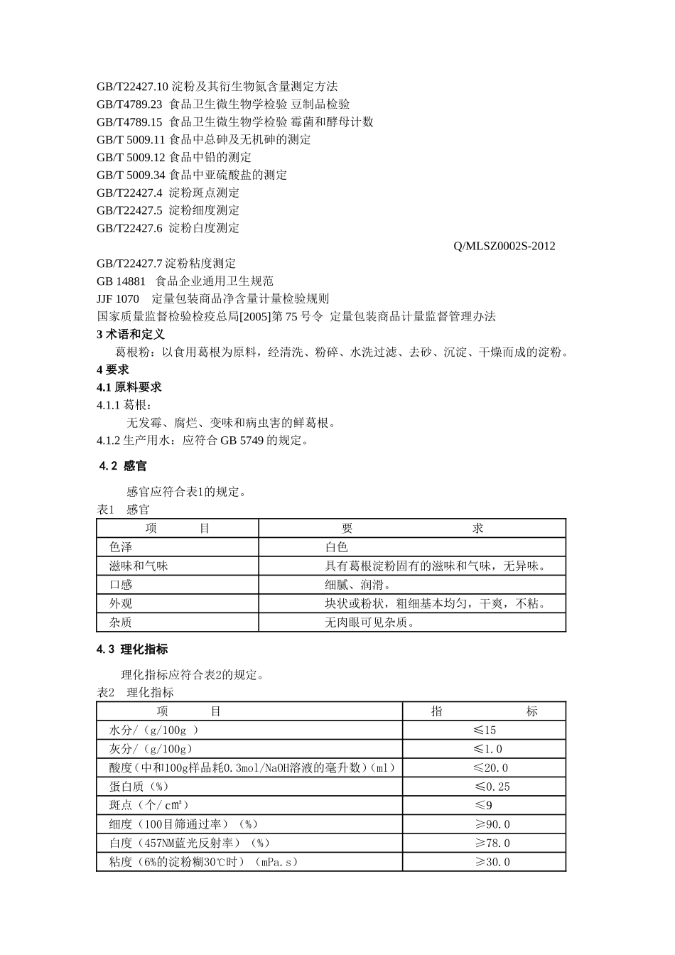 QMLSZ 0002 S-2012 镇远县苗岭山珍有限公司 葛根粉.doc_第3页