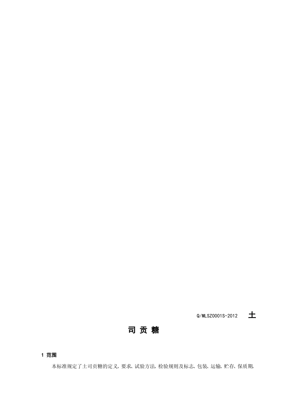 QMLSZ 0001 S-2012 镇远县苗岭山珍有限公司 土司贡糖.doc_第2页