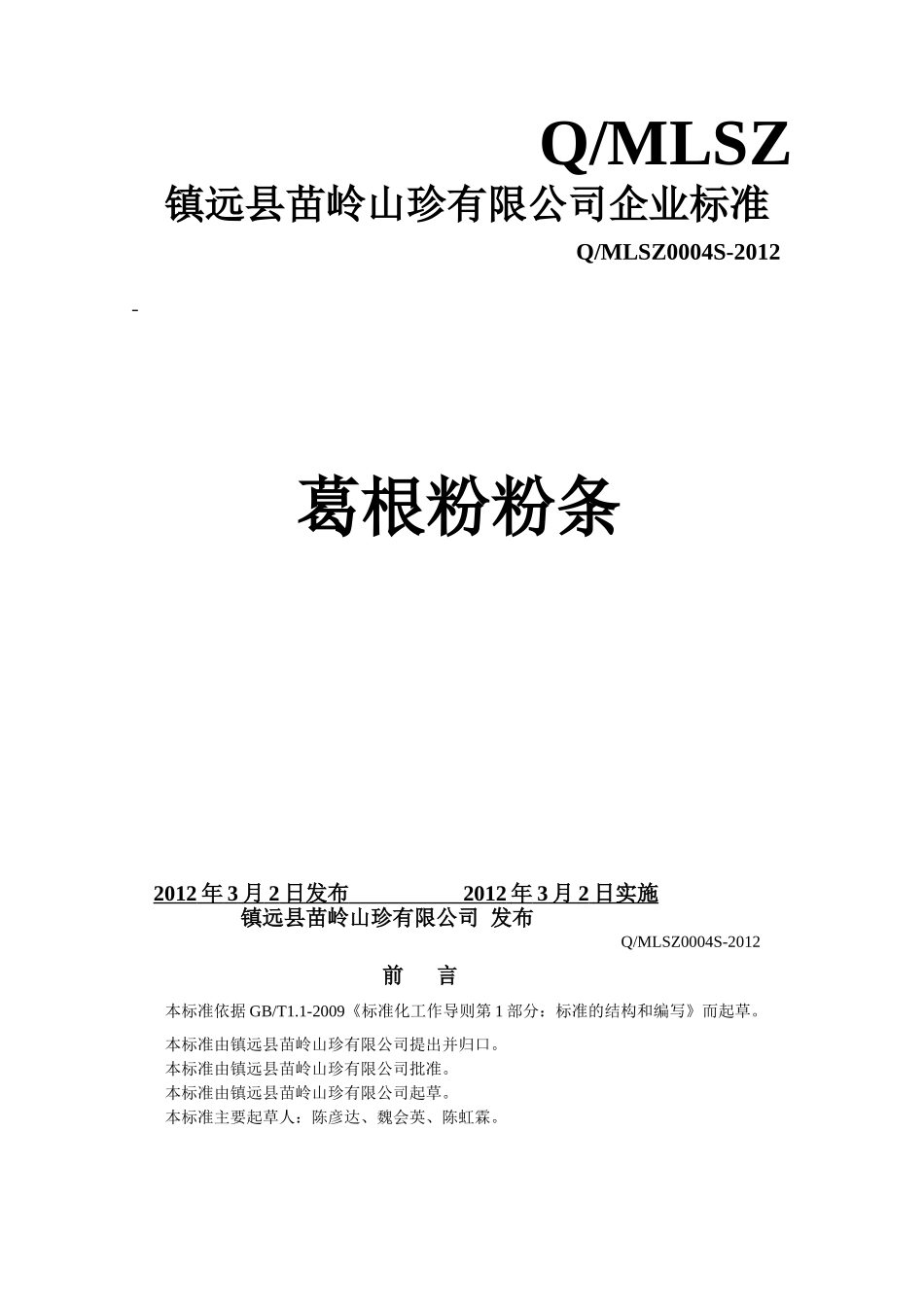 QMLSZ 0004 S-2012 镇远县苗岭山珍有限公司 葛根粉粉条.doc_第1页