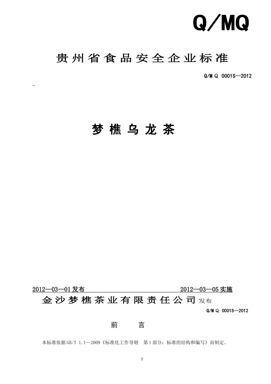 QMQ 0001 S-2012 金沙梦樵茶业有限责任公司 梦樵乌龙茶.doc_第1页