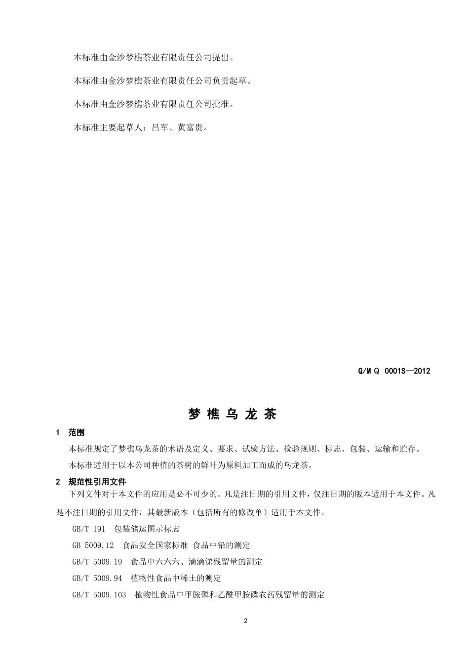 QMQ 0001 S-2012 金沙梦樵茶业有限责任公司 梦樵乌龙茶.doc_第2页