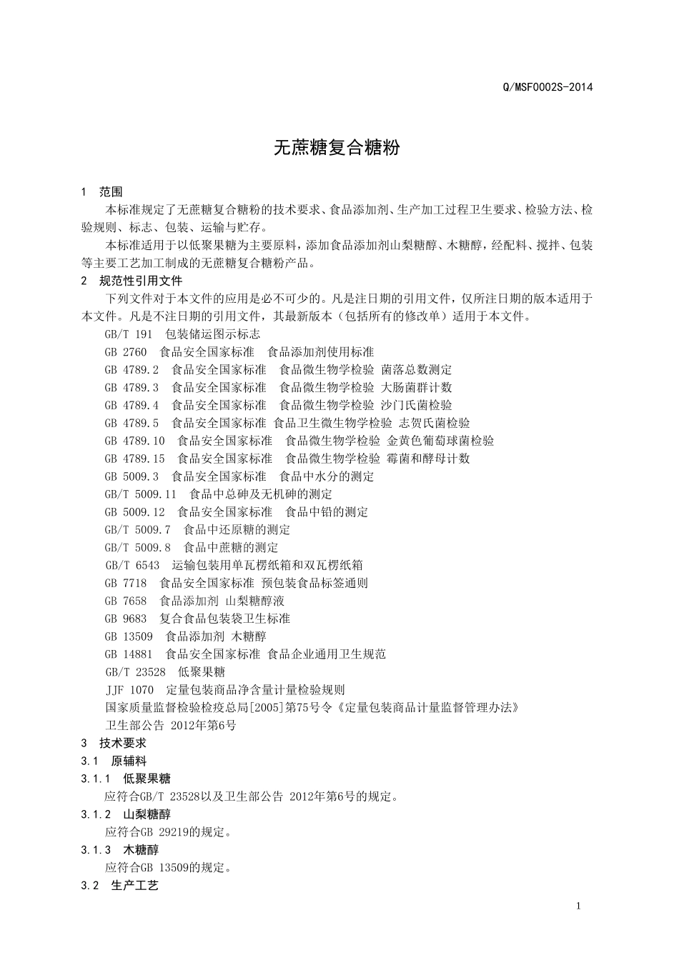 QMSF 0002 S-2014 山东满士福食品科贸有限公司 无蔗糖复合糖粉.doc_第3页