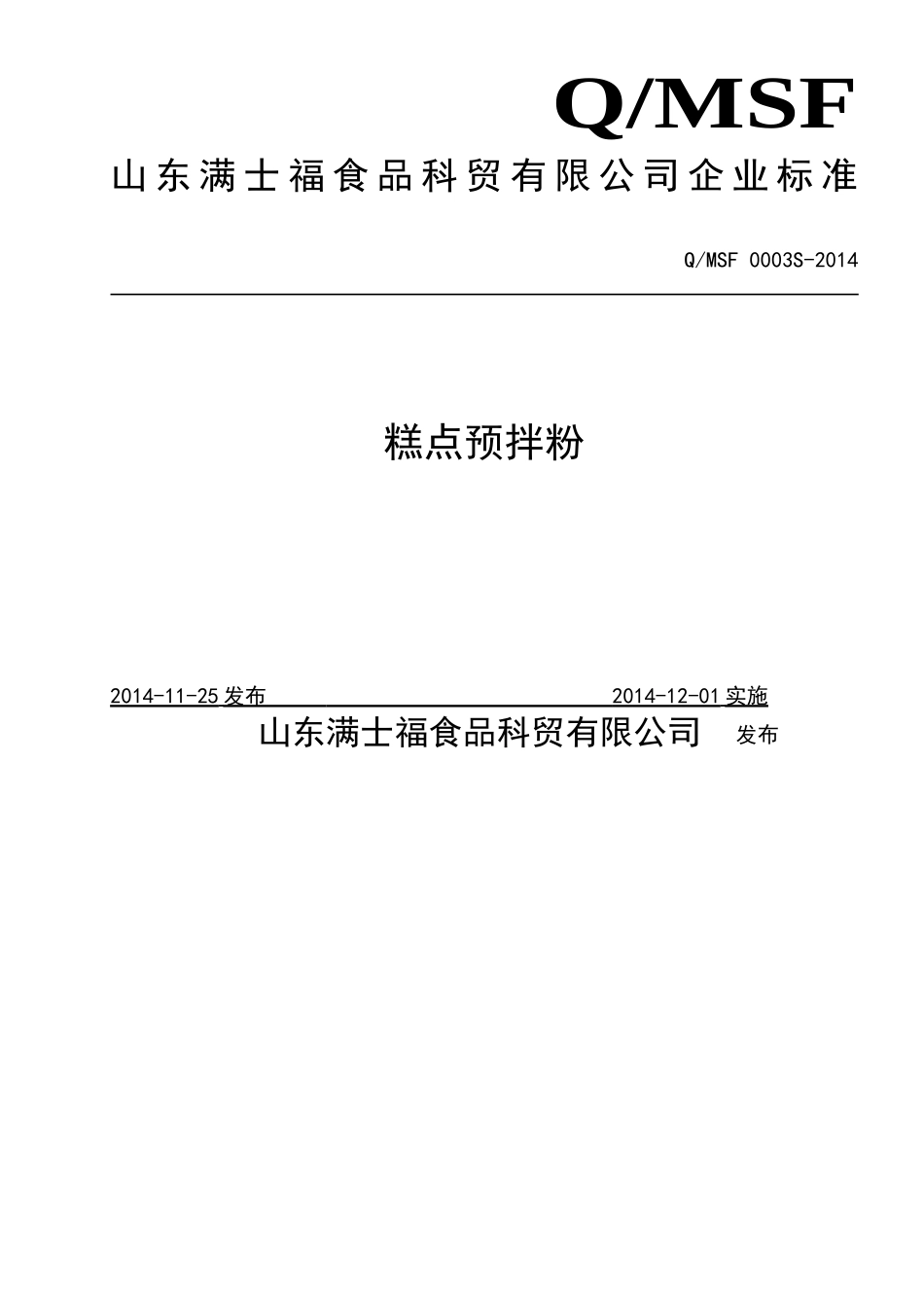 QMSF 0003 S-2014 山东满士福食品科贸有限公司 糕点预拌粉.doc_第1页
