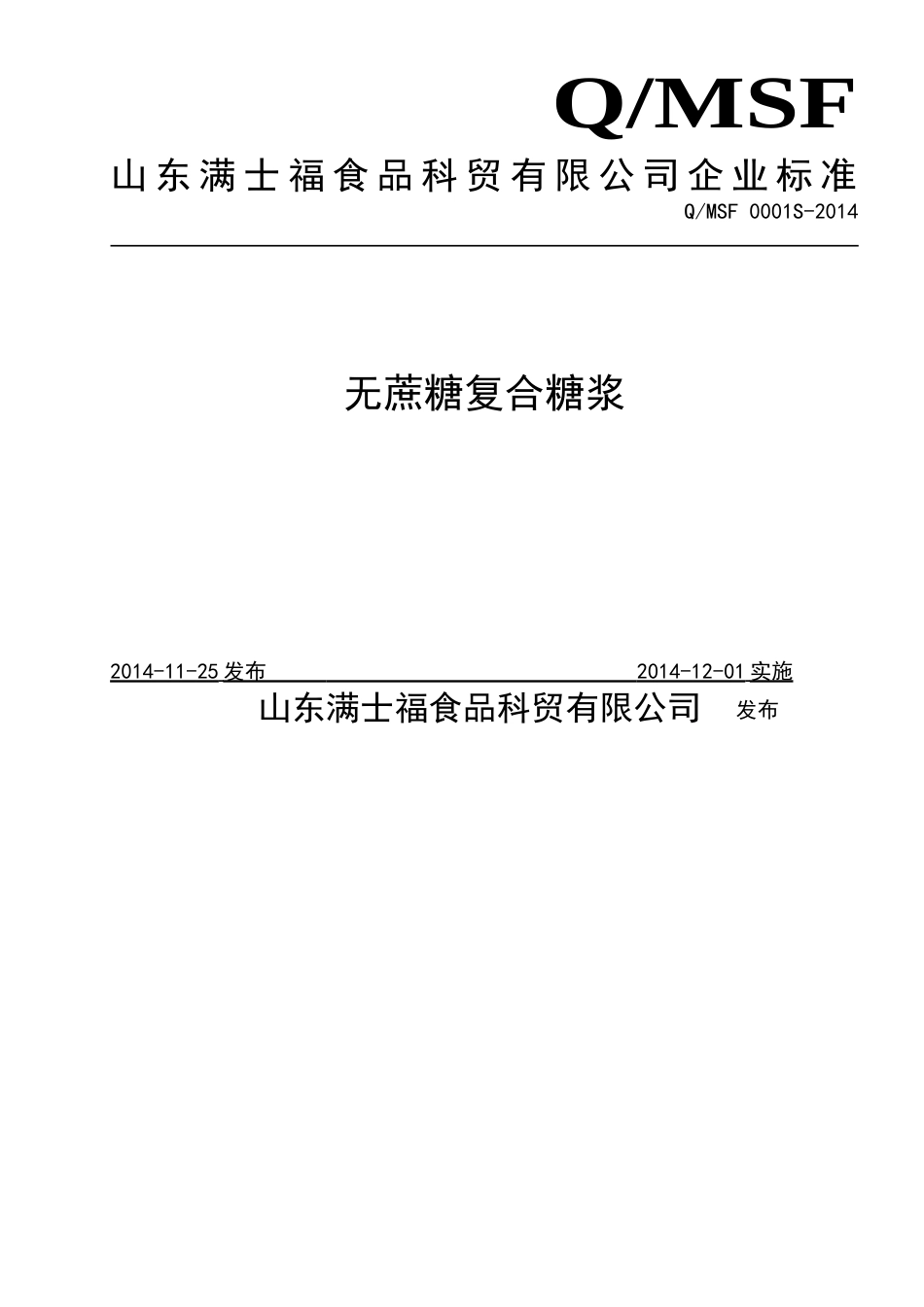 QMSF 0001 S-2014 山东满士福食品科贸有限公司 无蔗糖复合糖浆.doc_第1页