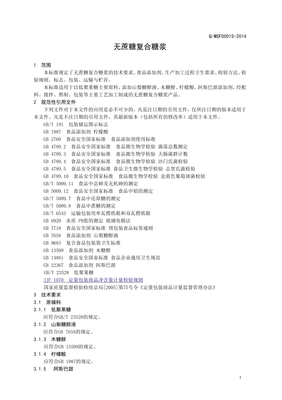 QMSF 0001 S-2014 山东满士福食品科贸有限公司 无蔗糖复合糖浆.doc_第3页