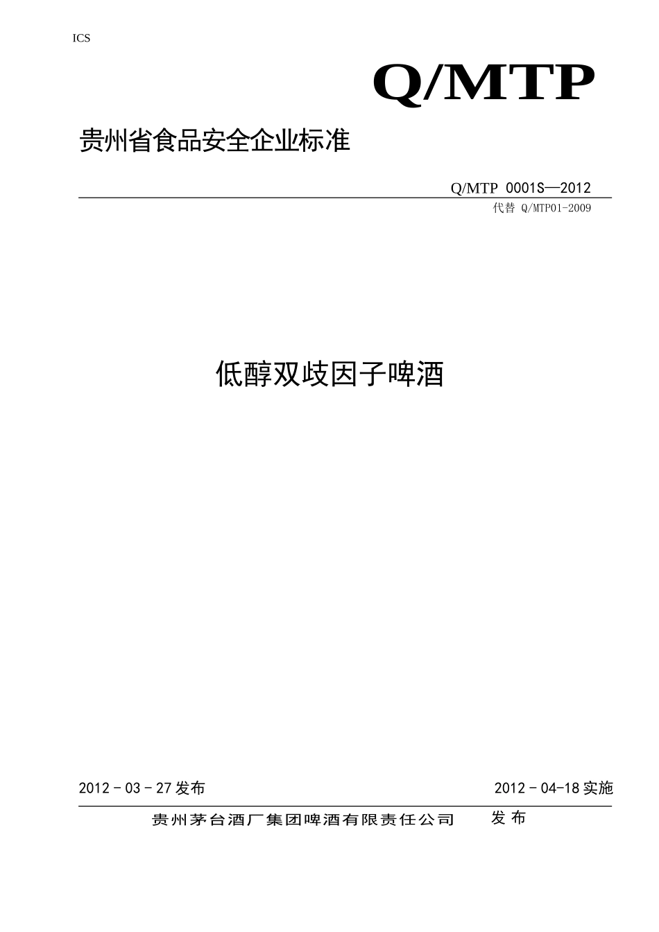 QMTP 0001 S-2012 贵州茅台酒厂集团啤酒有限责任公司 低醇双歧因子啤酒.doc_第1页