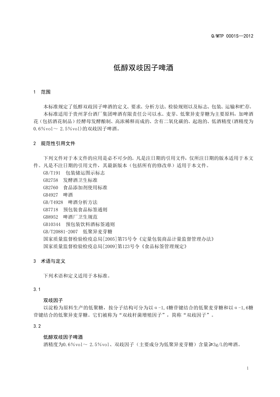 QMTP 0001 S-2012 贵州茅台酒厂集团啤酒有限责任公司 低醇双歧因子啤酒.doc_第3页