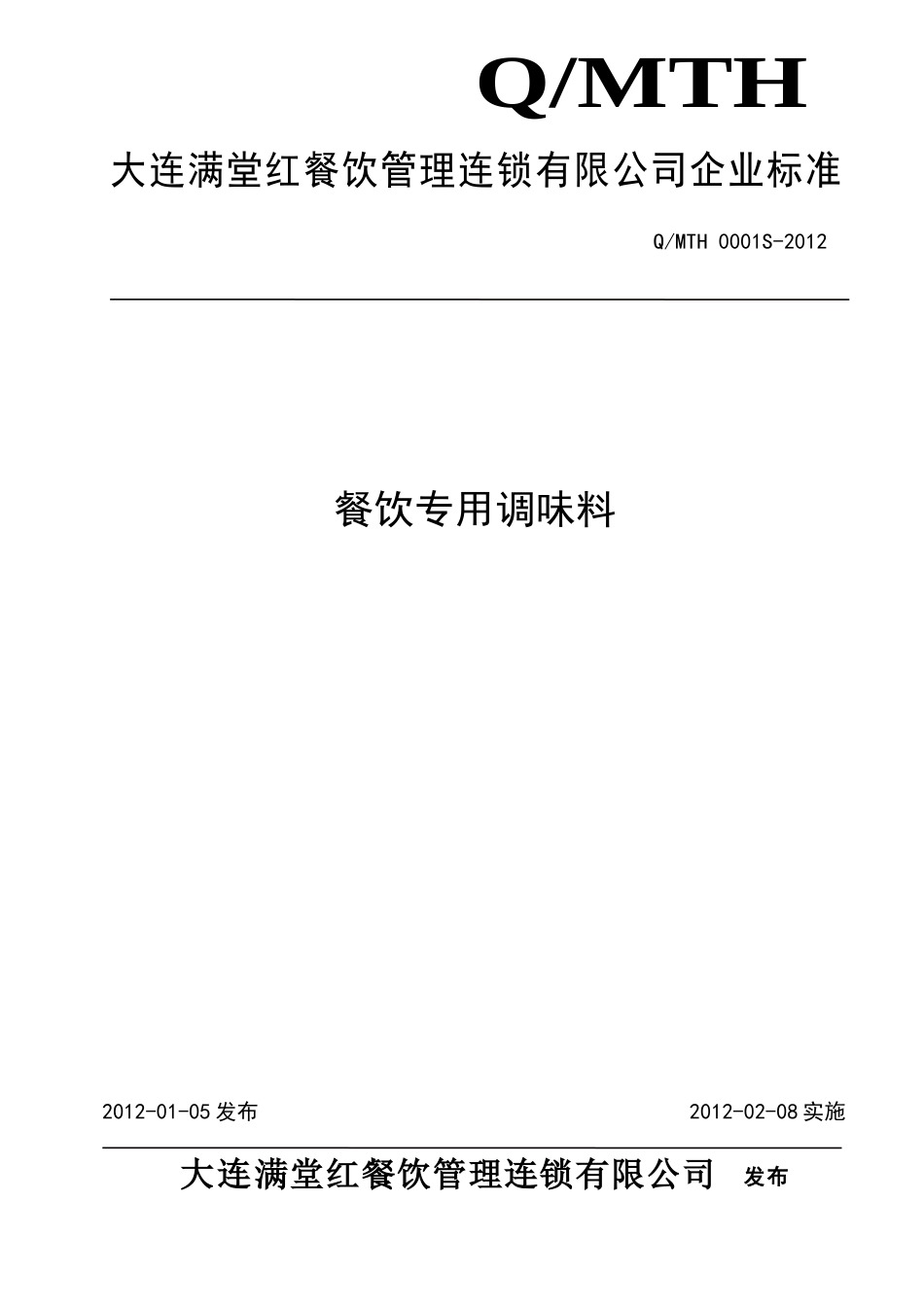 QMTH 0001S-2012 餐饮专用调味料.doc_第1页