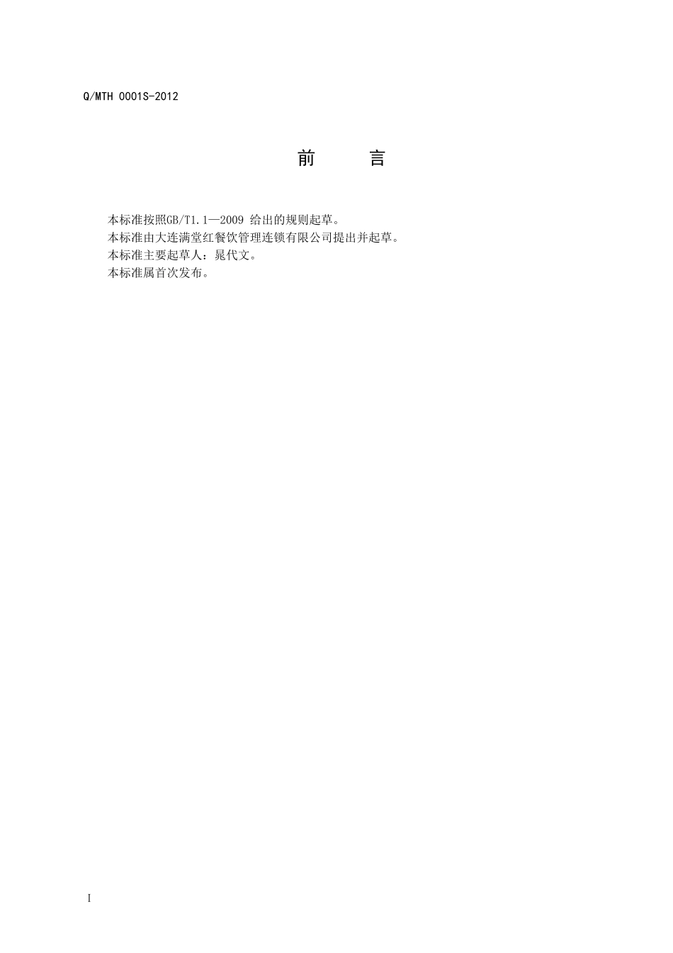 QMTH 0001S-2012 餐饮专用调味料.doc_第2页