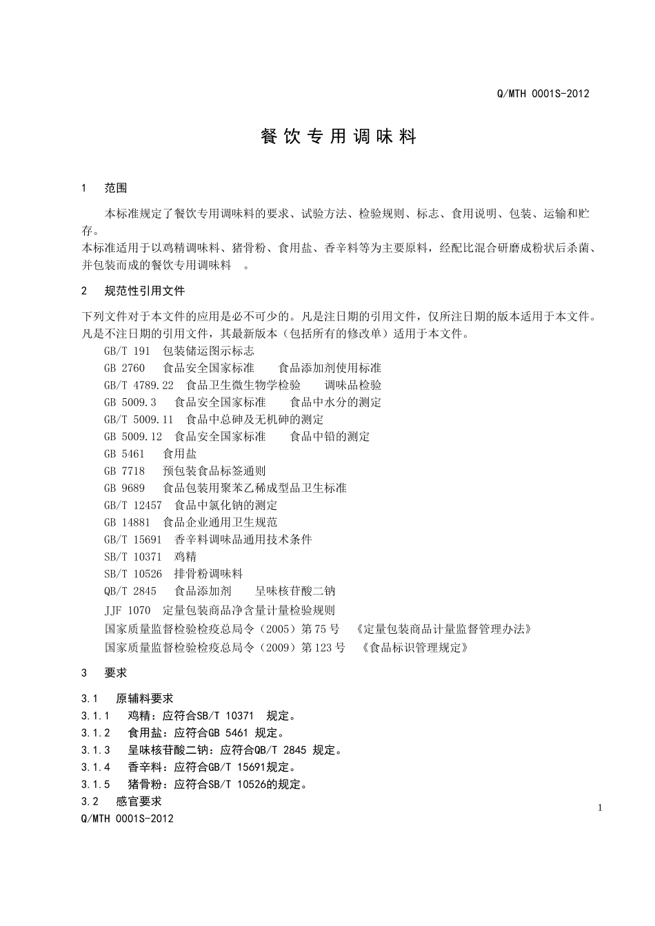 QMTH 0001S-2012 餐饮专用调味料.doc_第3页