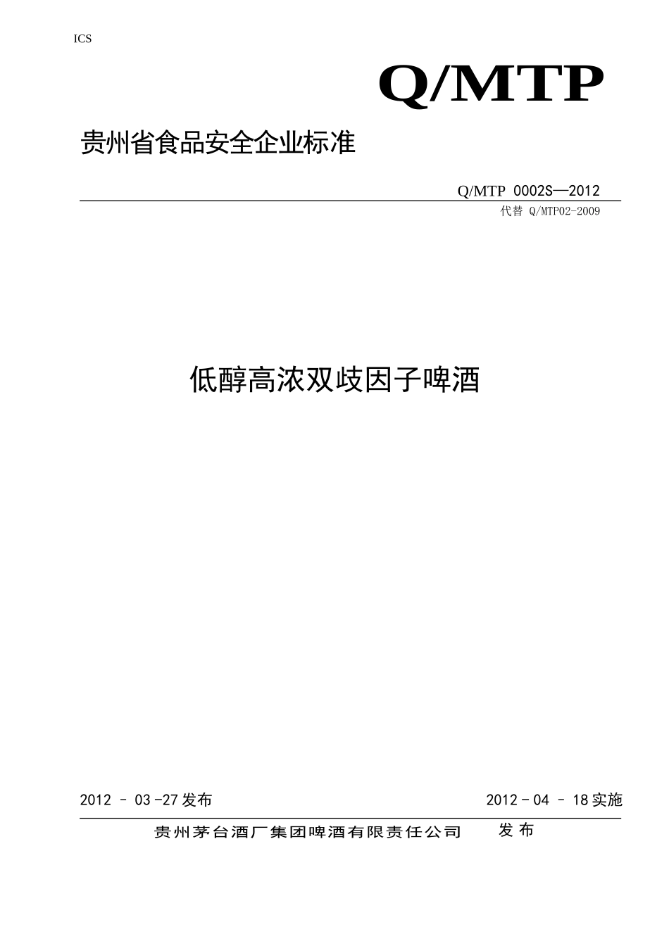 QMTP 0002 S-2012 贵州茅台酒厂集团啤酒有限责任公司 低醇高浓双歧因子啤酒.doc_第1页