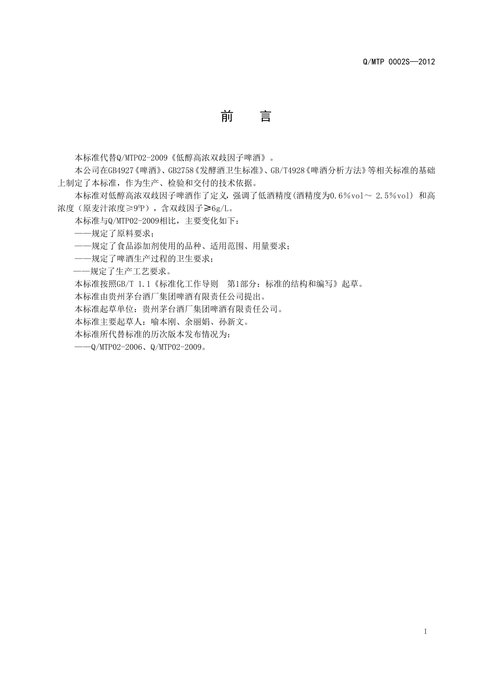 QMTP 0002 S-2012 贵州茅台酒厂集团啤酒有限责任公司 低醇高浓双歧因子啤酒.doc_第2页
