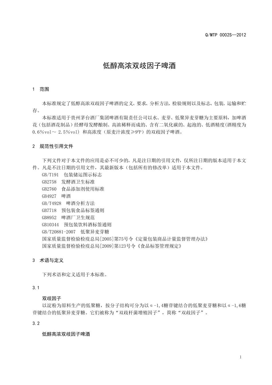 QMTP 0002 S-2012 贵州茅台酒厂集团啤酒有限责任公司 低醇高浓双歧因子啤酒.doc_第3页