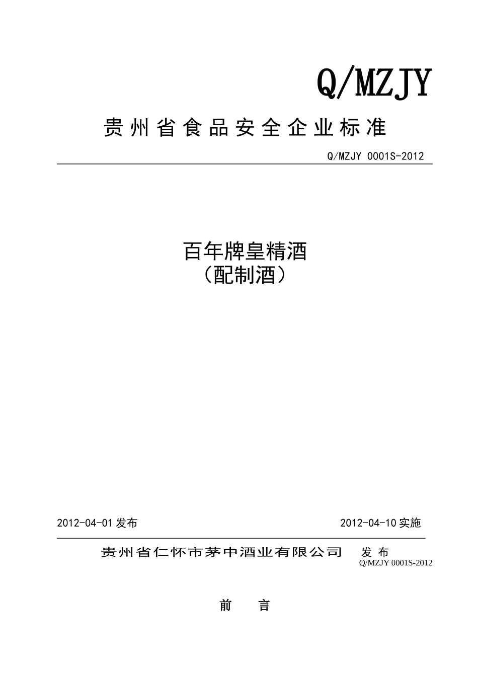 QMZJY 0001 S-2012 贵州省仁怀市茅中酒业有限公司 百年牌皇精酒（配制酒）.doc_第1页