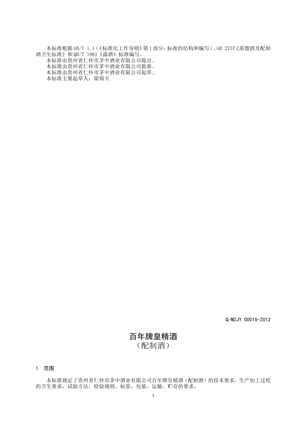 QMZJY 0001 S-2012 贵州省仁怀市茅中酒业有限公司 百年牌皇精酒（配制酒）.doc_第2页