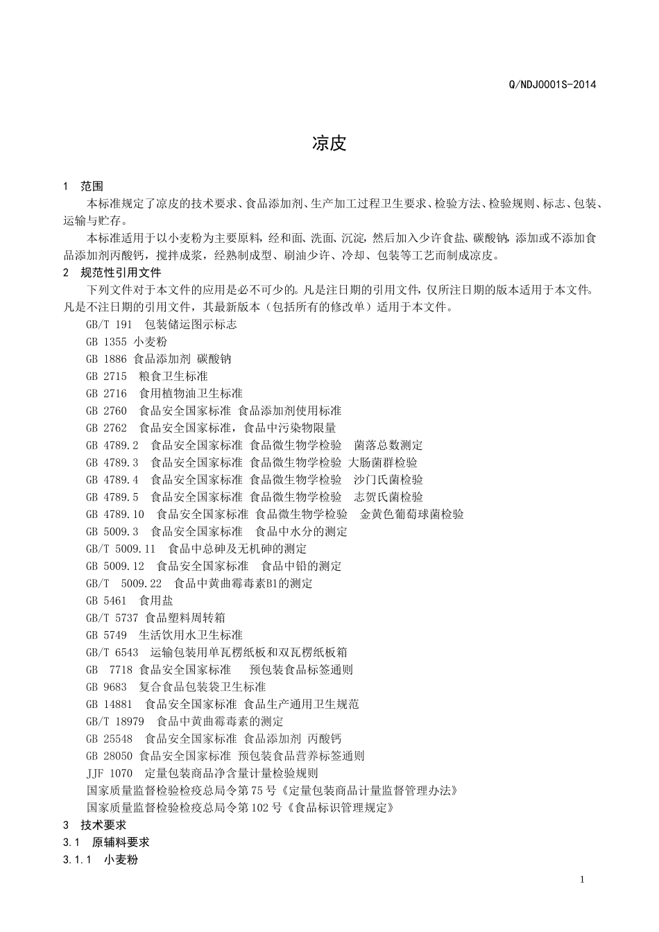 QNDJ 0001 S-2014章丘市牛大姐淀粉制品厂 凉皮 .doc_第3页