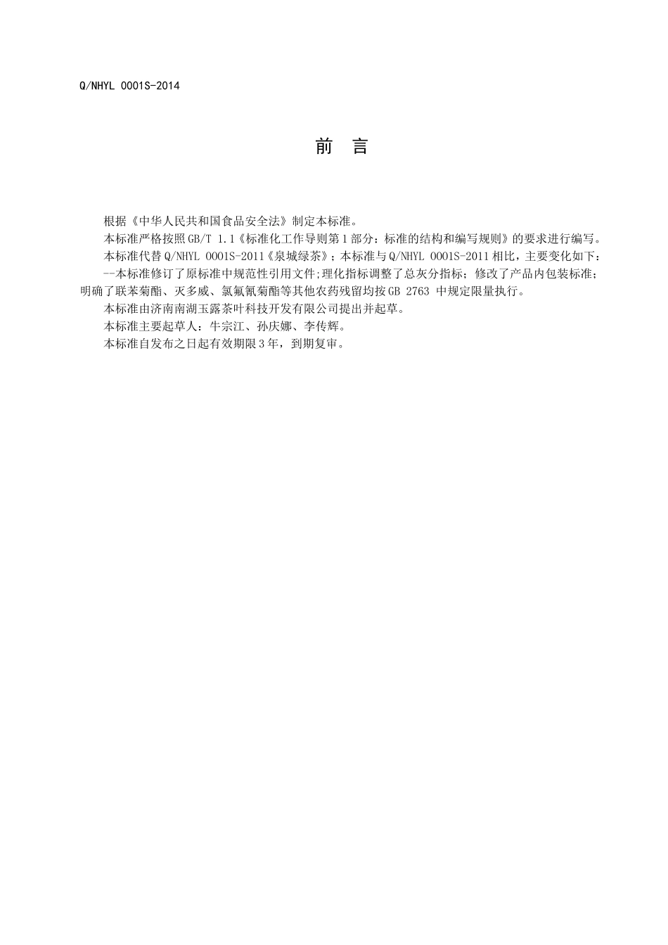 QNHYL 0001 S-2014 济南南湖玉露茶叶科技开发有限公司 泉城绿茶.doc_第2页