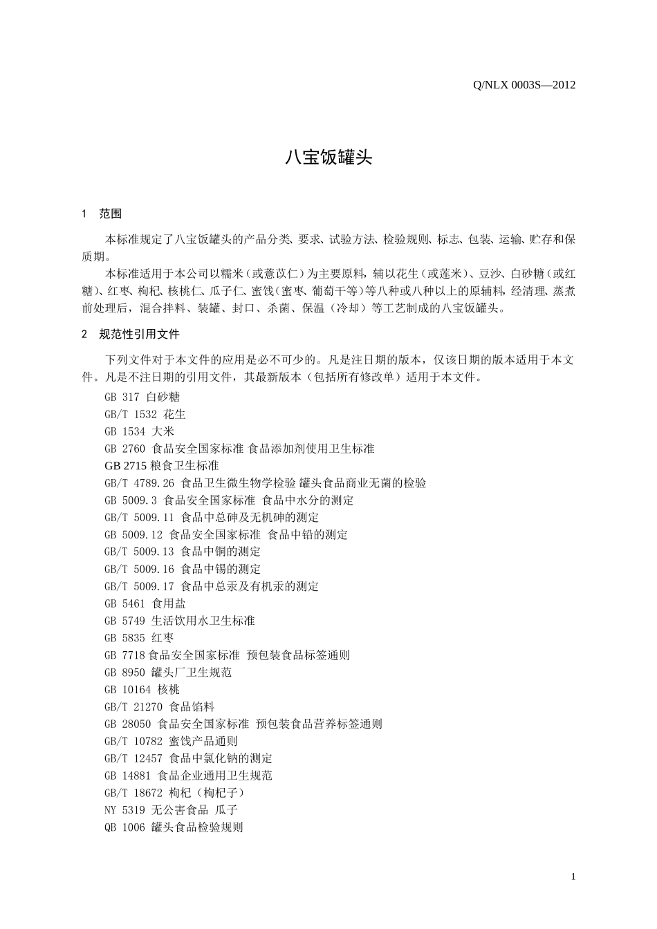 QNLX 0003 S-2012 贵州牛来香实业有限公司 八宝饭罐头.doc_第3页