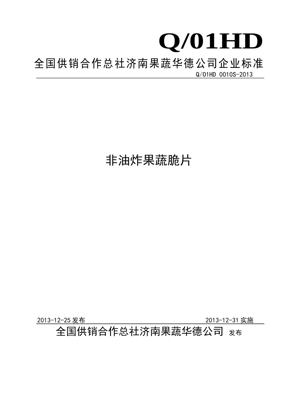 QO1HD 0010 S-2013 全国供销合作总社济南果蔬华德公司 非油炸果蔬脆片.doc_第1页